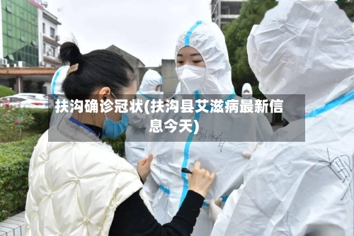 扶沟确诊冠状(扶沟县艾滋病最新信息今天)
