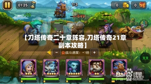 【刀塔传奇二十章阵容,刀塔传奇21章副本攻略】