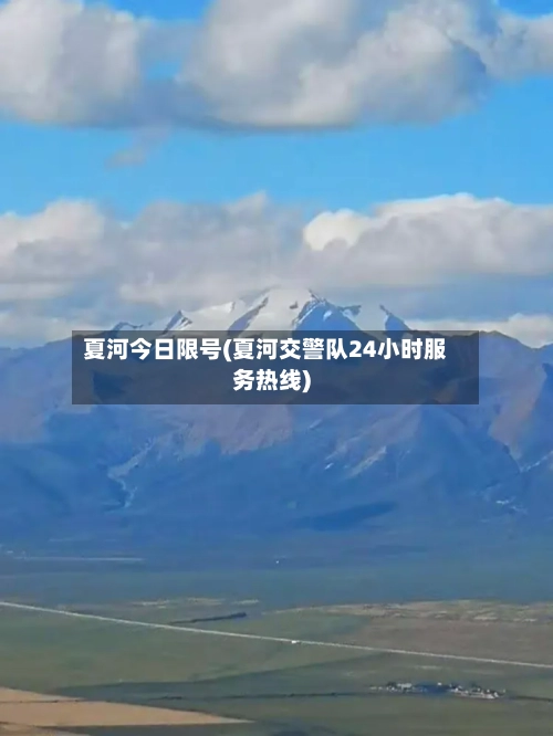 夏河今日限号(夏河交警队24小时服务热线)-第3张图片