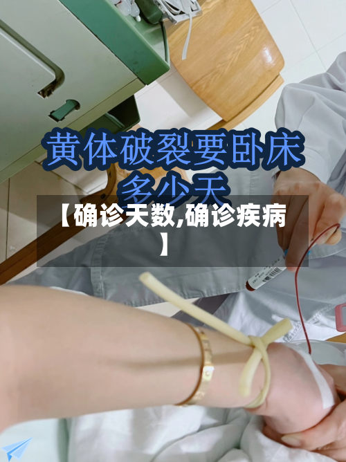 【确诊天数,确诊疾病】