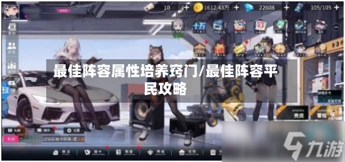 最佳阵容属性培养窍门/最佳阵容平民攻略
