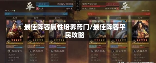最佳阵容属性培养窍门/最佳阵容平民攻略-第3张图片