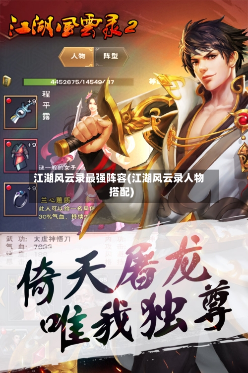 江湖风云录最强阵容(江湖风云录人物搭配)