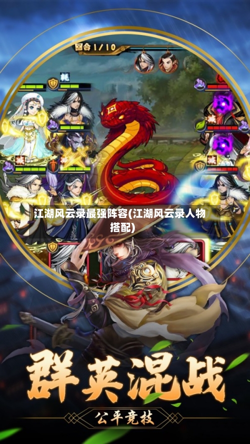 江湖风云录最强阵容(江湖风云录人物搭配)-第3张图片