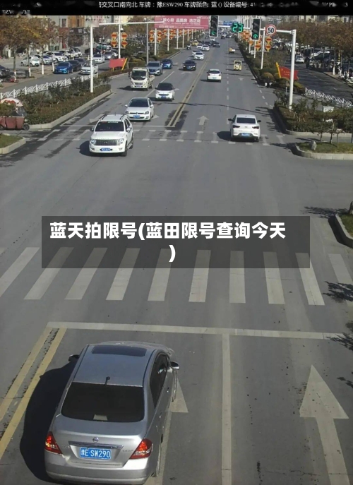 蓝天拍限号(蓝田限号查询今天)-第2张图片
