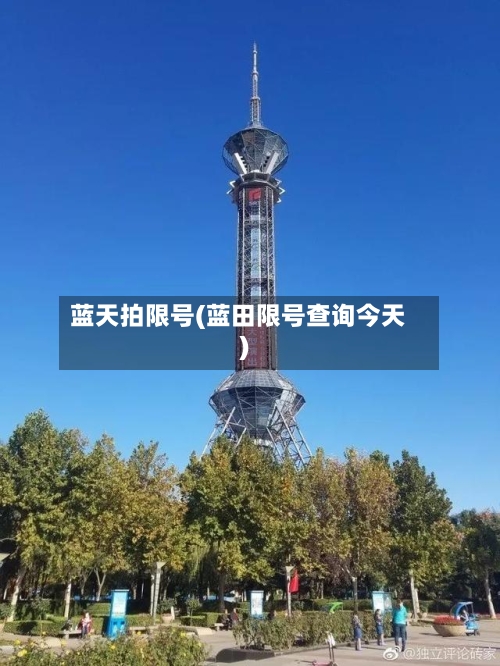 蓝天拍限号(蓝田限号查询今天)-第3张图片