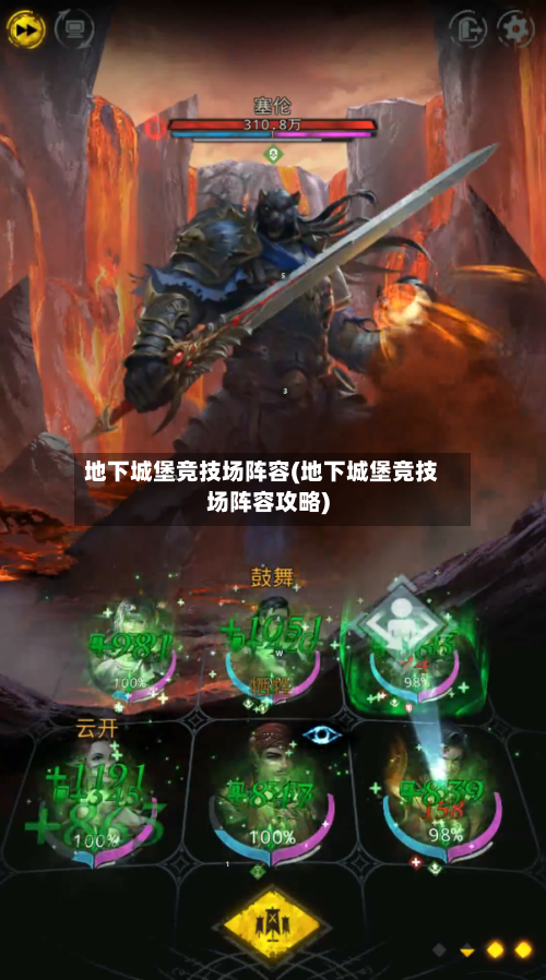 地下城堡竞技场阵容(地下城堡竞技场阵容攻略)-第3张图片