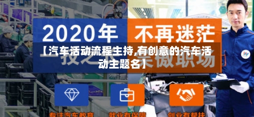 【汽车活动流程主持,有创意的汽车活动主题名】