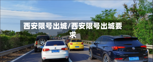 西安限号出城/西安限号出城要求