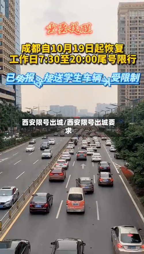西安限号出城/西安限号出城要求-第2张图片