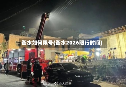 衡水如何限号(衡水2026限行时间)