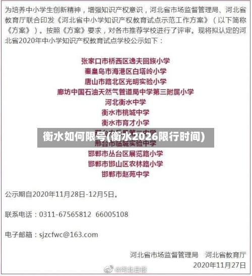 衡水如何限号(衡水2026限行时间)-第2张图片