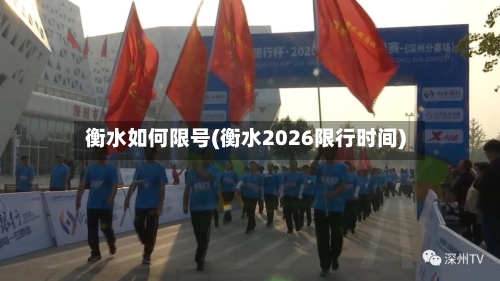 衡水如何限号(衡水2026限行时间)-第3张图片