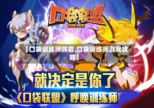 【口袋训练师阵容,口袋训练师游戏攻略】