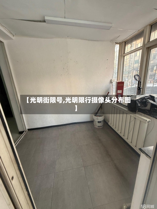 【光明街限号,光明限行摄像头分布图】