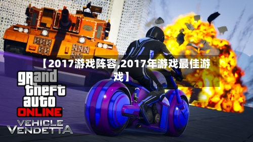 【2017游戏阵容,2017年游戏最佳游戏】