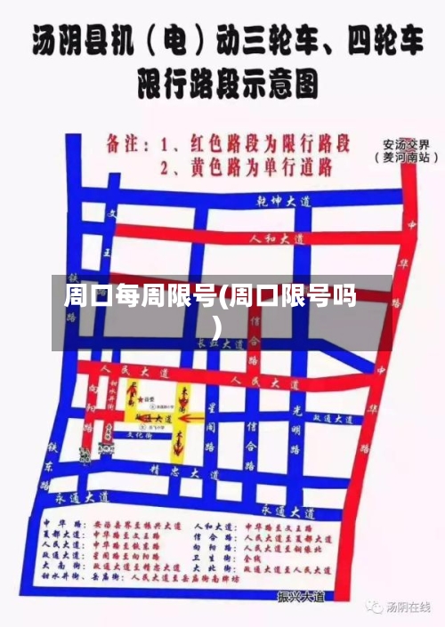 周口每周限号(周口限号吗)