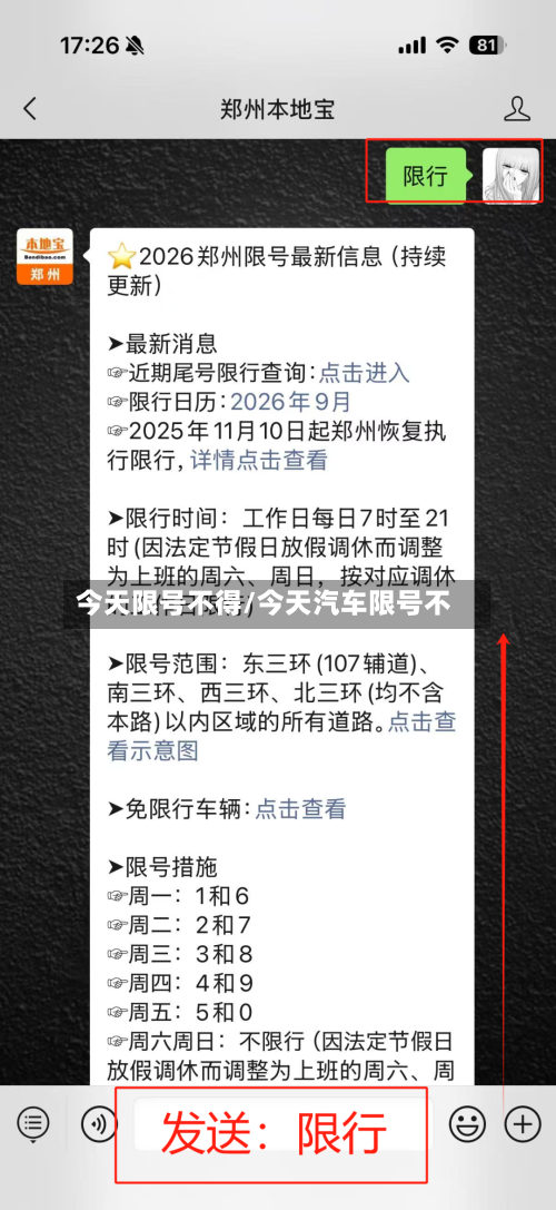 今天限号不得/今天汽车限号不