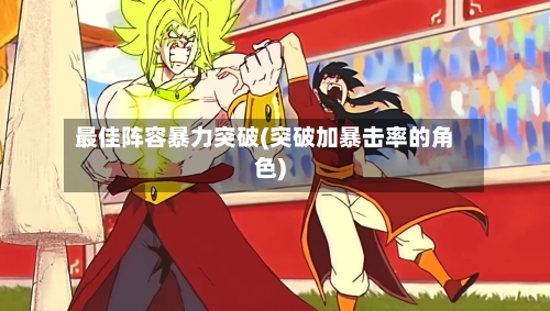 最佳阵容暴力突破(突破加暴击率的角色)