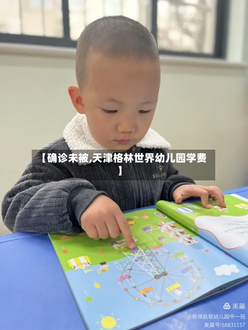 【确诊未被,天津格林世界幼儿园学费】-第2张图片