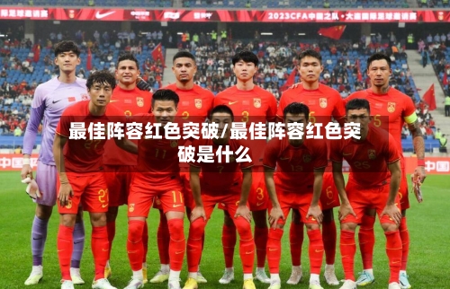 最佳阵容红色突破/最佳阵容红色突破是什么