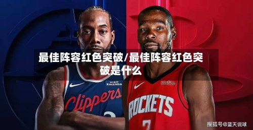最佳阵容红色突破/最佳阵容红色突破是什么-第2张图片