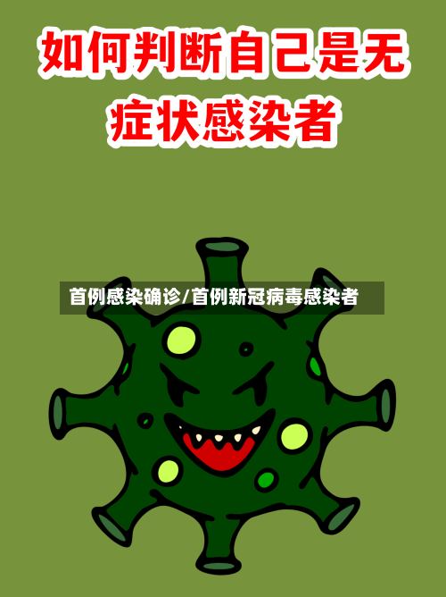 首例感染确诊/首例新冠病毒感染者-第2张图片