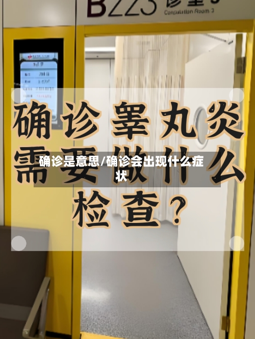 确诊是意思/确诊会出现什么症状-第2张图片