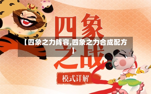 【四象之力阵容,四象之力合成配方】-第2张图片
