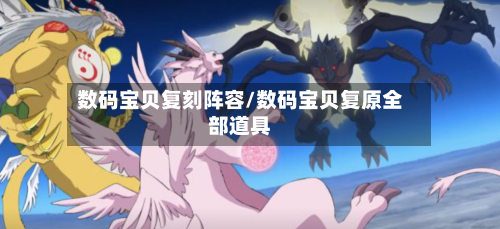 数码宝贝复刻阵容/数码宝贝复原全部道具