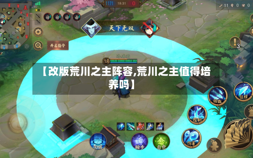 【改版荒川之主阵容,荒川之主值得培养吗】