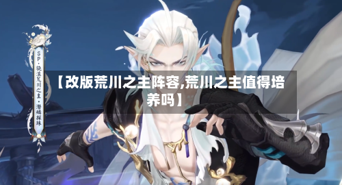 【改版荒川之主阵容,荒川之主值得培养吗】-第2张图片