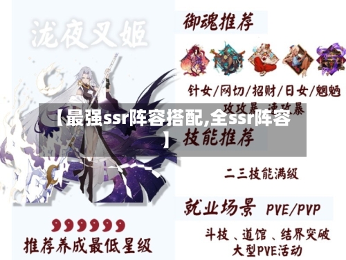 【最强ssr阵容搭配,全ssr阵容】