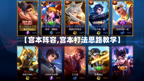 【宫本阵容,宫本打法思路教学】