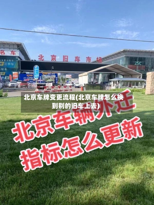 北京车牌变更流程(北京车牌怎么换到别的旧车上去)