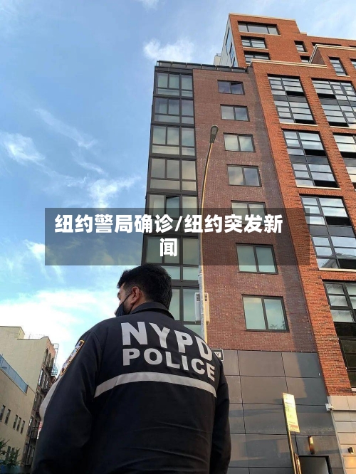 纽约警局确诊/纽约突发新闻