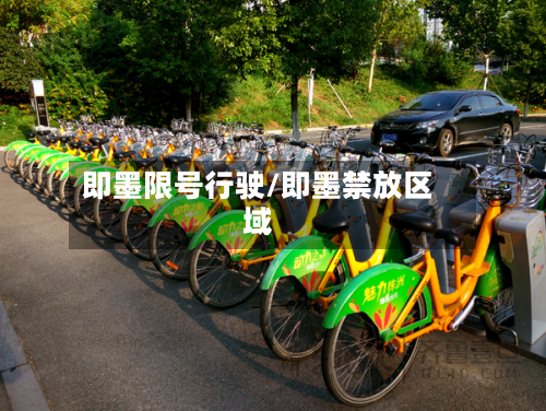 即墨限号行驶/即墨禁放区域
