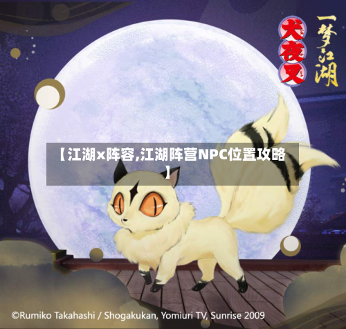 【江湖x阵容,江湖阵营NPC位置攻略】