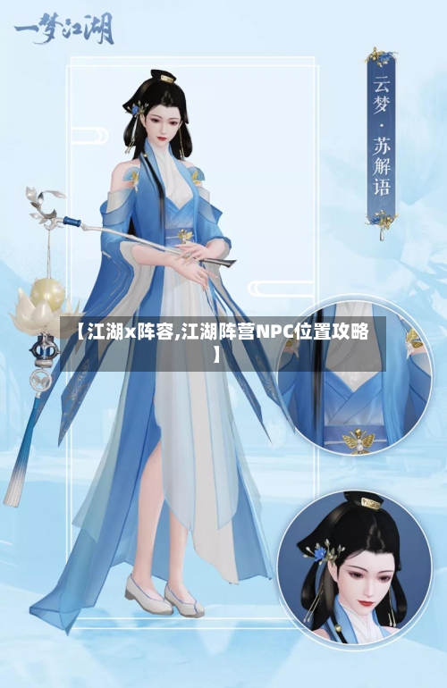 【江湖x阵容,江湖阵营NPC位置攻略】-第2张图片