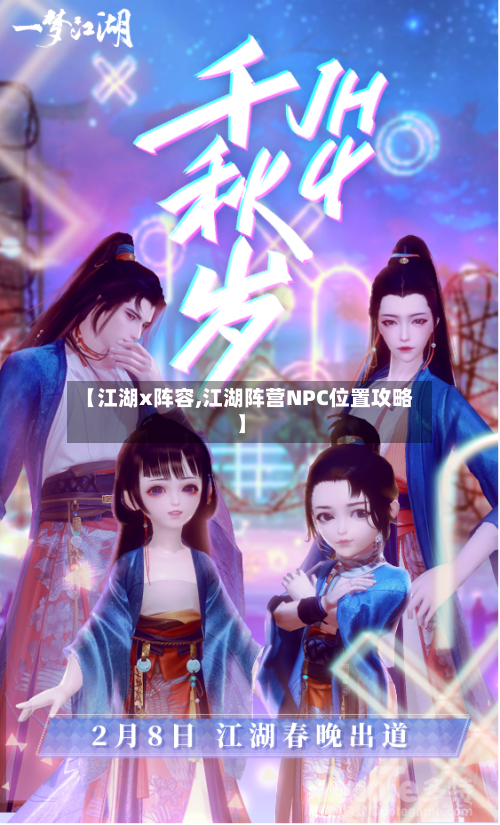 【江湖x阵容,江湖阵营NPC位置攻略】-第3张图片