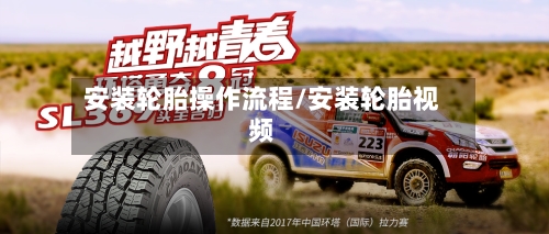 安装轮胎操作流程/安装轮胎视频-第2张图片