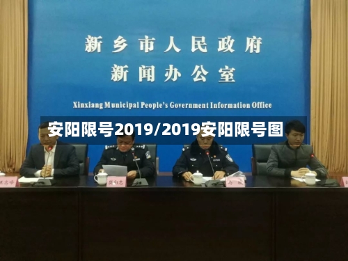 安阳限号2019/2019安阳限号图