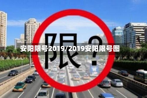 安阳限号2019/2019安阳限号图-第2张图片
