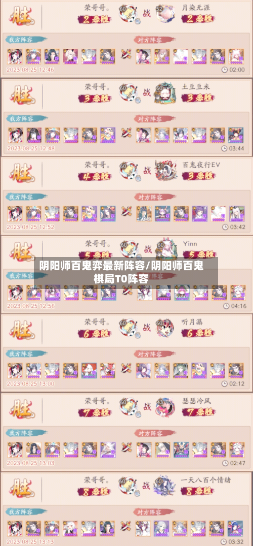 阴阳师百鬼弈最新阵容/阴阳师百鬼棋局T0阵容