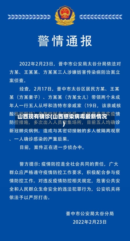 山西现有确诊(山西感染病毒最新情况)-第2张图片