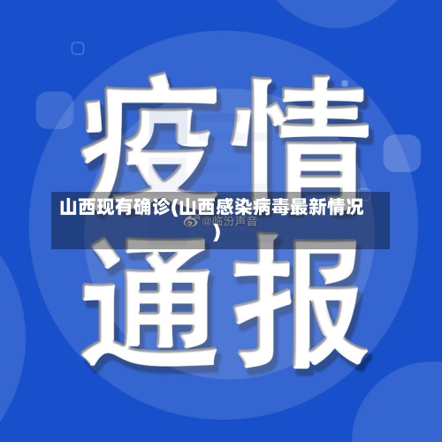 山西现有确诊(山西感染病毒最新情况)