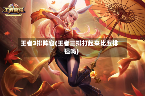 王者3排阵容(王者三排打起来比五排强吗)