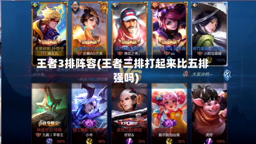 王者3排阵容(王者三排打起来比五排强吗)-第2张图片