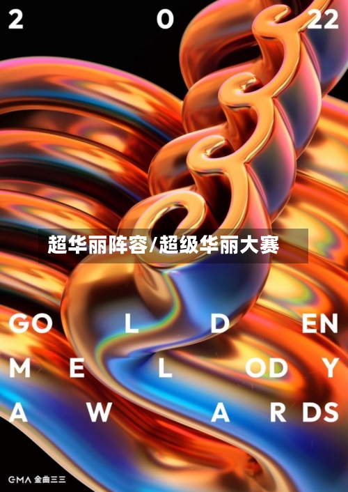 超华丽阵容/超级华丽大赛