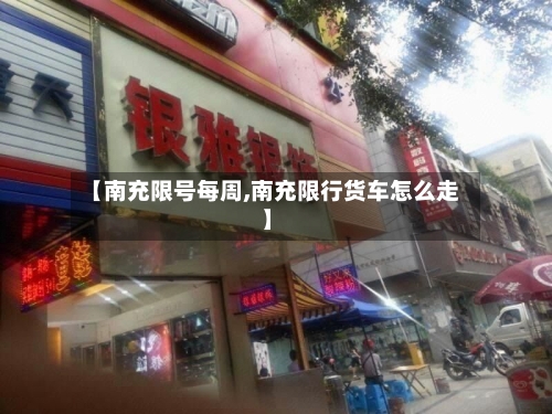 【南充限号每周,南充限行货车怎么走】